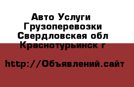 Авто Услуги - Грузоперевозки. Свердловская обл.,Краснотурьинск г.